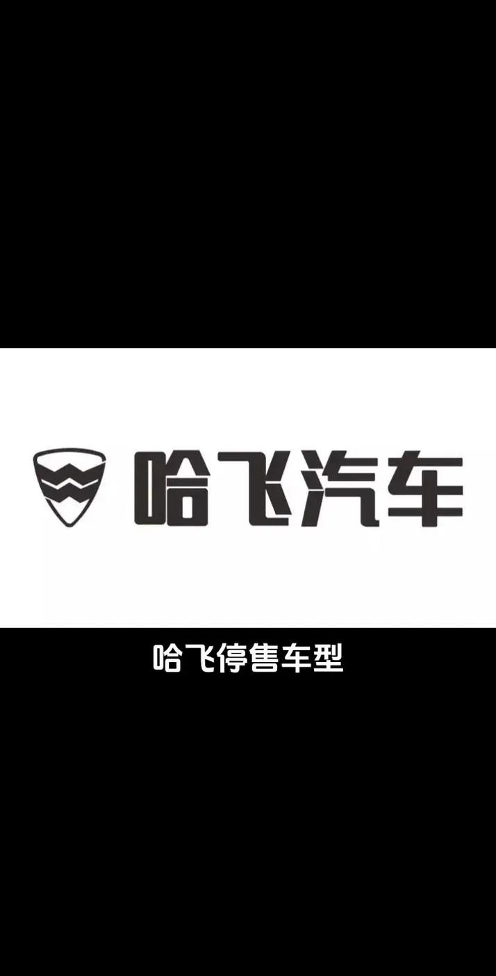 哈飞汽车最新消息/哈飞汽车最新消息新闻