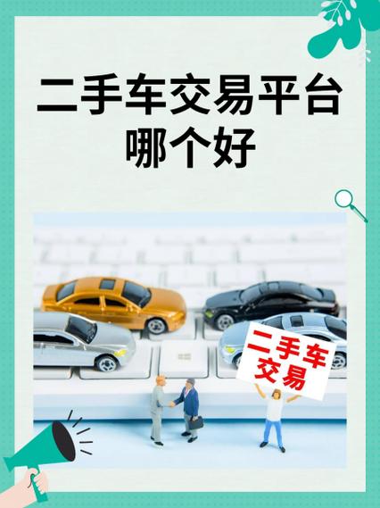 二手车交易二手市场,二手车交易信息平台