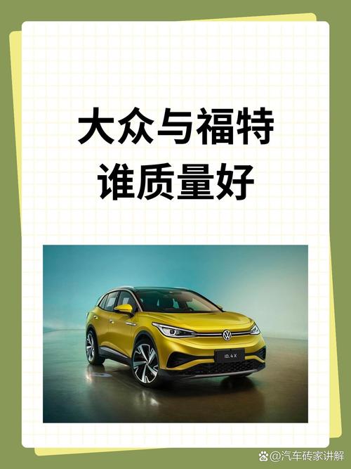 【福特和大众哪一个质量好,福特与大众汽车质量怎么样】