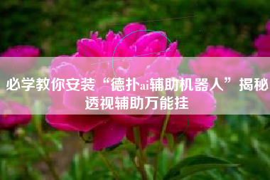 必学教你安装“德扑ai辅助机器人	”揭秘透视辅助万能挂