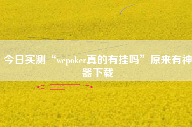 今日实测“wepoker真的有挂吗”原来有神器下载