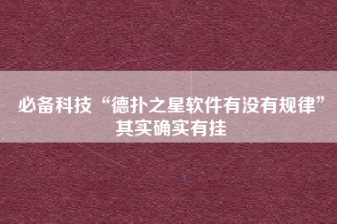 必备科技“德扑之星软件有没有规律”其实确实有挂