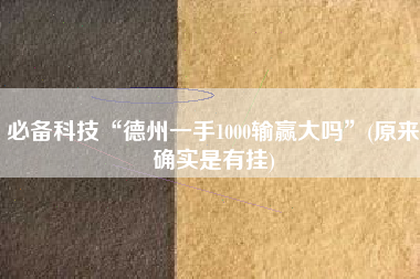 必备科技“德州一手1000输赢大吗”(原来确实是有挂)