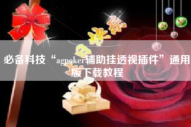 必备科技“agpoker辅助挂透视插件”通用版下载教程