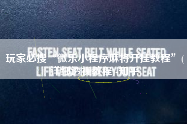 玩家必搜“微乐小程序麻将开挂教程”(详细透视教程)-知乎