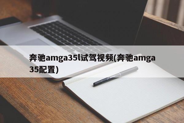 奔驰amga35l试驾视频(奔驰amga35配置)
