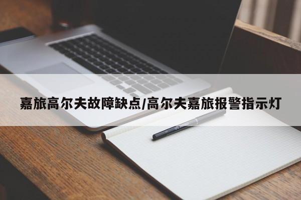 嘉旅高尔夫故障缺点/高尔夫嘉旅报警指示灯