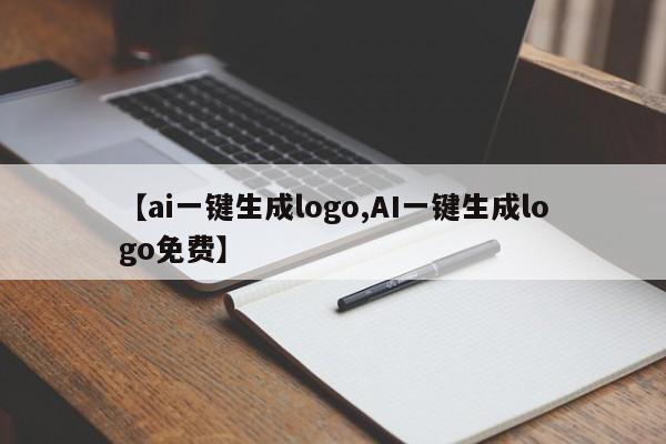 【ai一键生成logo,AI一键生成logo免费】