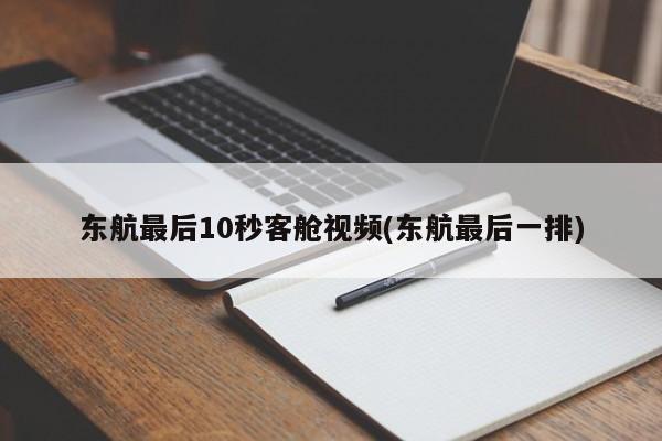 东航最后10秒客舱视频(东航最后一排)