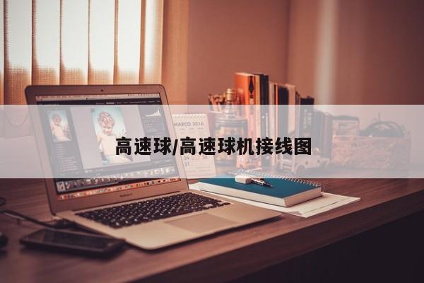 高速球/高速球机接线图