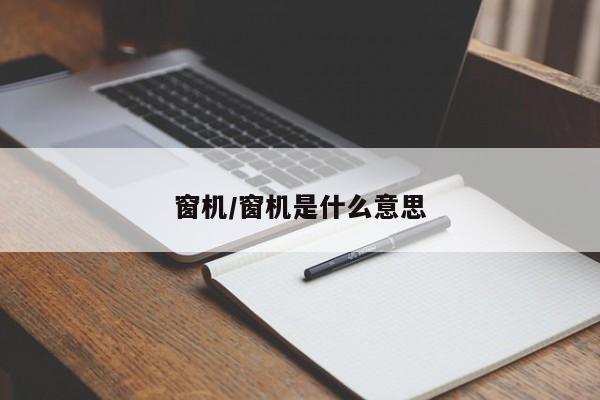 窗机/窗机是什么意思