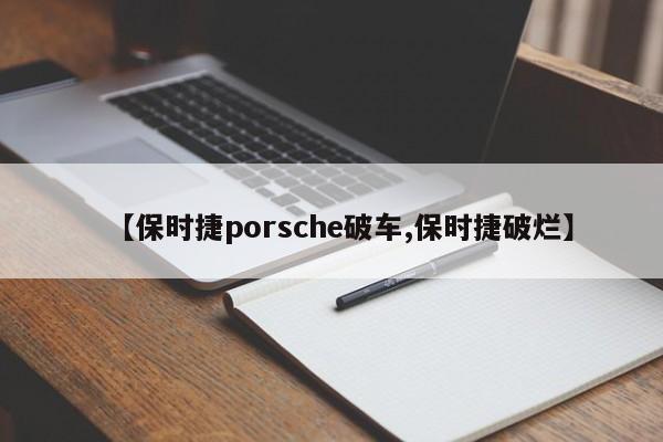 【保时捷porsche破车,保时捷破烂】