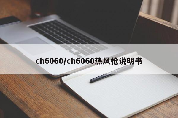 ch6060/ch6060热风枪说明书